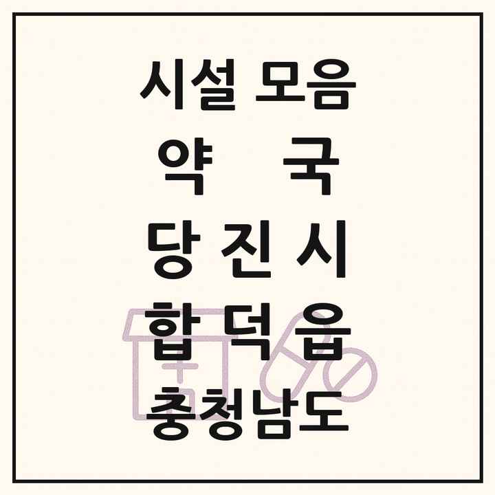 충청남도 당진시 합덕읍 약국 목록